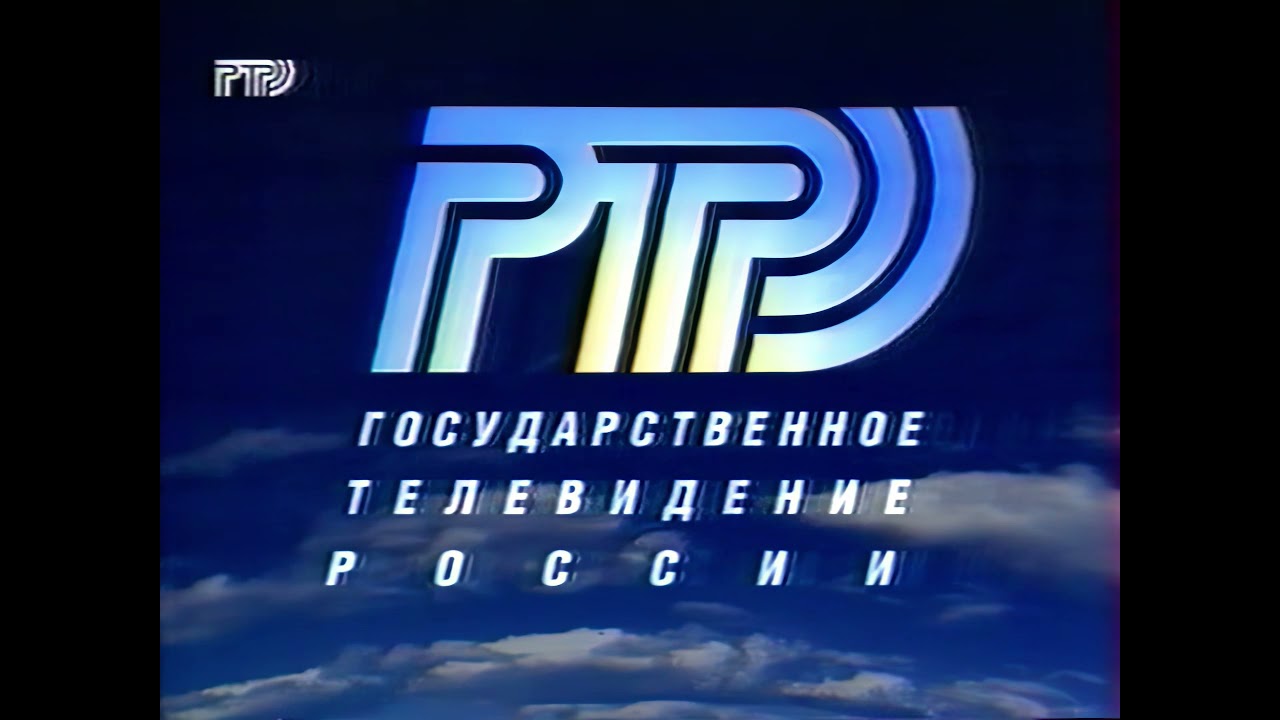 Канал россии орт. РТР 1992-1998. Логотип РТР 1993-1998. Телеканал РТР 1998. РТР заставка 1998.