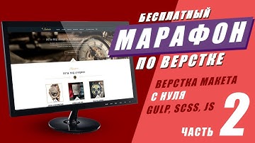 Марафон по верстке. Часть №2. Адаптивная верстка макета с нуля GULP SCSS JS