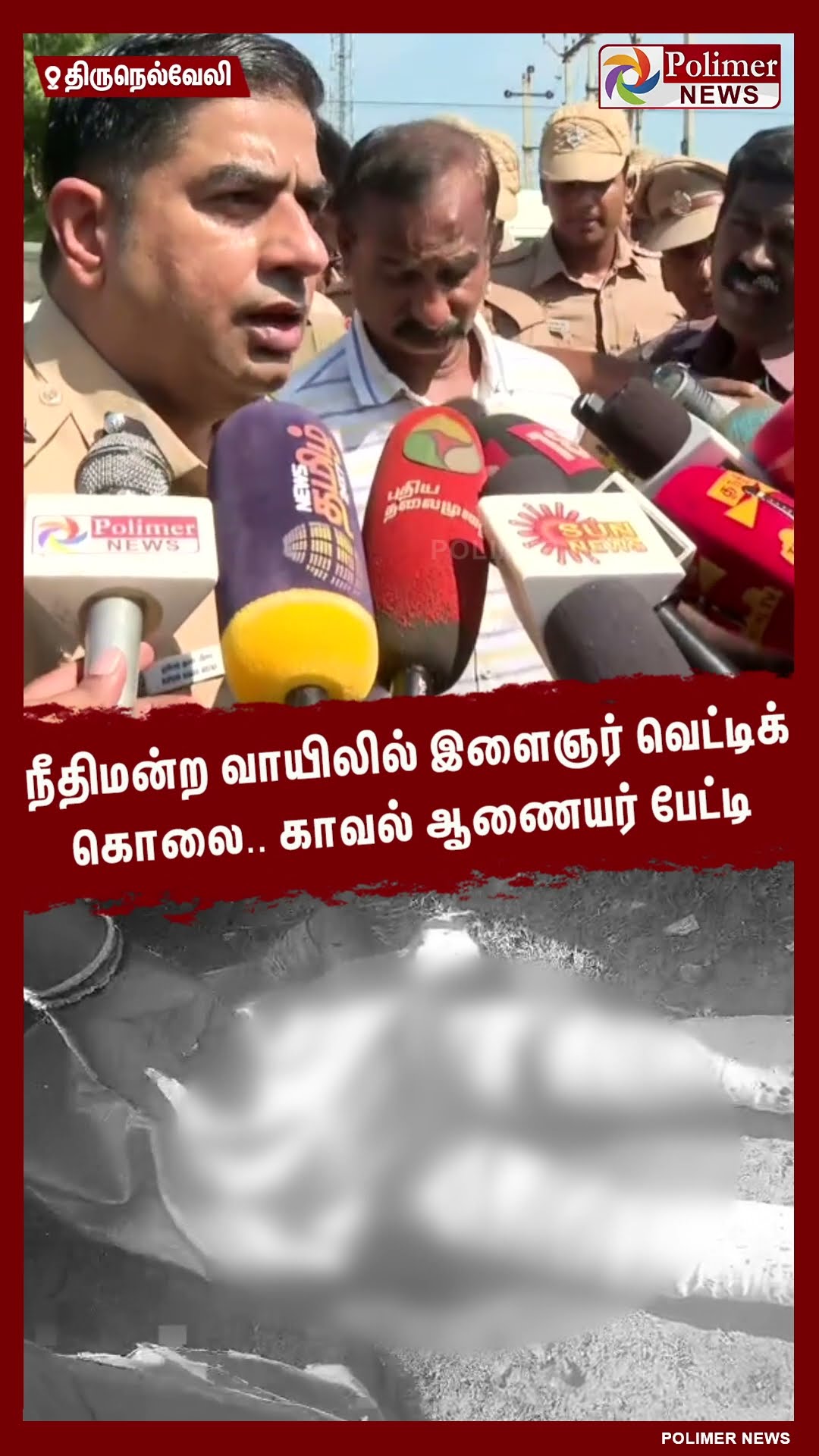 நீதிமன்ற வாயிலில் இளைஞர் வெட்டிக் கொலை.. காவல் ஆணையர் பேட்டி #shorts