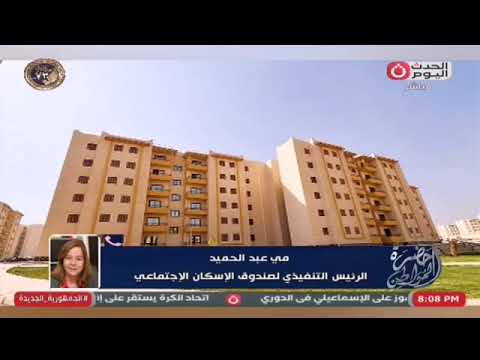 مي عبد الحميد: انتهينا من تسليم وحدات الإعلان العاشر ما عدا ألف وحدة فقط