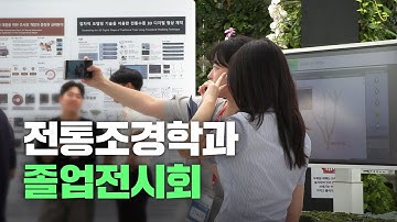 2025 전통조경학과 작품전시회 | 흔적다음, 우리다움