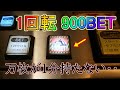 【900BET】危険そうなボタンがあるスロットをやったら、まさかの超高配当が降ってきた!?【メダルゲーム】