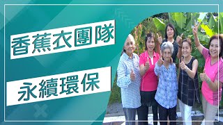 草地狀元-香蕉衣設計團隊(20171023播出)careermaster