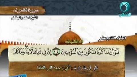 سورة الشعراء كاملة الشيخ ماهر المعيقلي جودة عالية