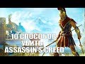 10 способов убить Assassin's Creed