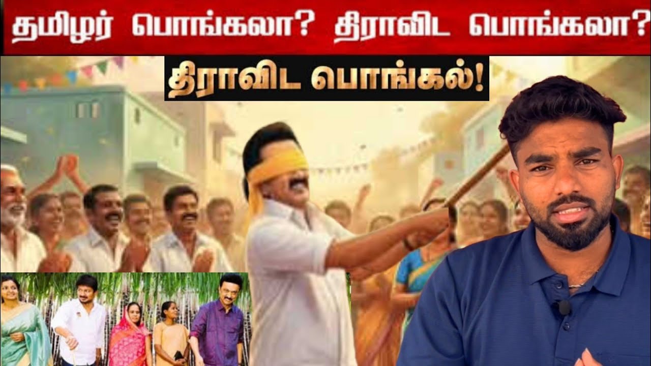 தமிழர் பொங்கலா.? திராவிட பொங்கல.? பாரம்பரியம் எங்க போனது.? DMK Parasakthi Pongal😂 MK Stalin Udhay 