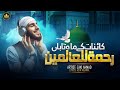 Kainat Ke Mah E Tabaan Jaane Janaan A Beautiful Naat Sharif Zaki Ahmad Kainat Ke Mah E Tabaan Jaane Janaan A Beautiful Naat Sharif Zaki Ahmad
