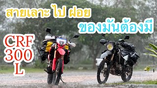 CRF300L | ของมันต้องมีสำหรับสายเลาะ | ขี่รถไปฝอยที่เขาค้อ | 2023