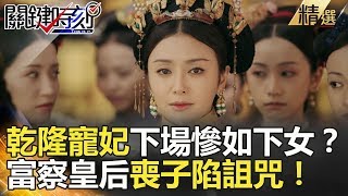 乾隆寵妃下場慘如下女？富察皇后喪子陷詛咒！- 關鍵時刻精選 劉燦榮