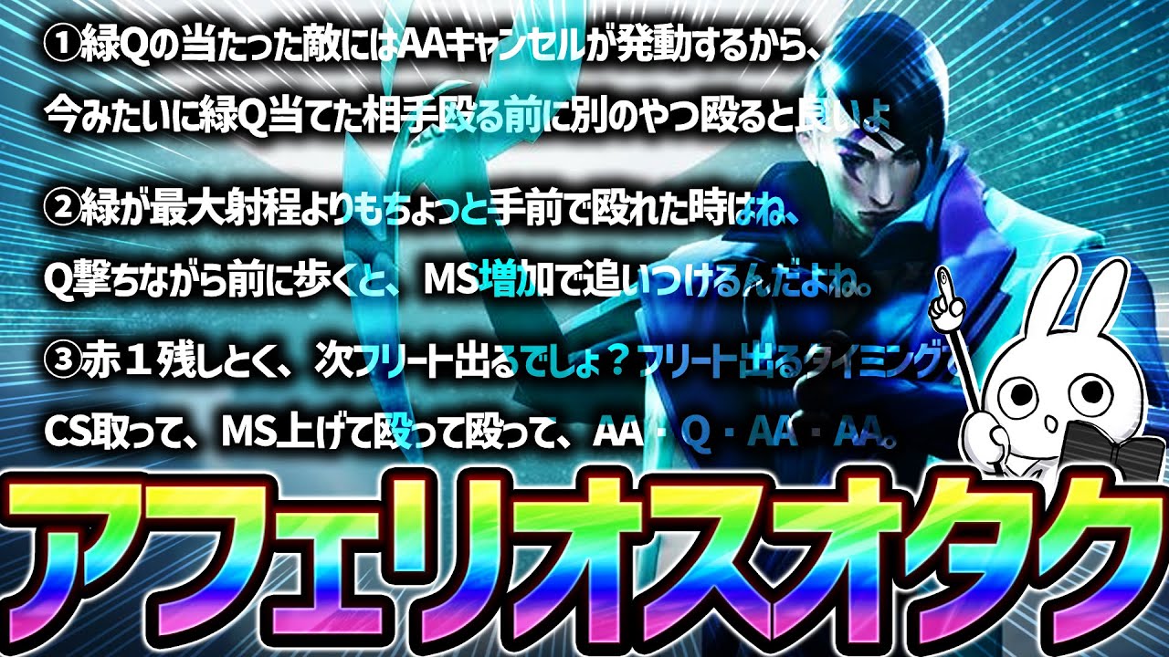 アフェリオスは脅威一択！1AAで4割消すパワーがぶっ壊れで最強 [League of Legends]