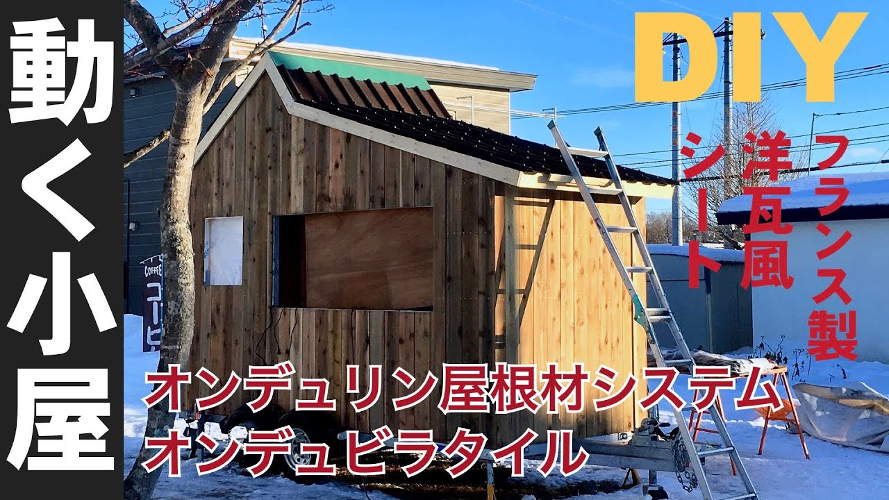 tiny pizzeria project ep9 オンデュビラ屋根　移動ピザ小屋計画