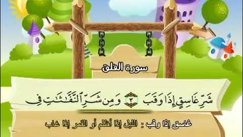 113 سورة الفلق   113   كاملة بمعانى الكلمات مع ترديد الاطفال الشيخ محمد صديق المنشاوي Al Falaq