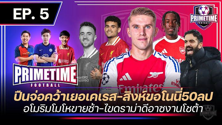 ปืนจ่อปิดดีลเยอเคเรส-สิงห์ขอโนนี่ 50 ลป-อโมริมหัวร้อน-ไขดราม่าดิอาซ,โชต้า | Primetime Football EP.5