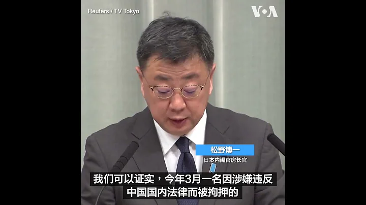 日本政府呼吁中国释放被捕日本公民 - 天天要闻