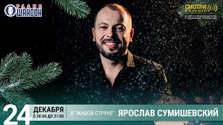 Ярослав Сумишевский. Новогодний концерт на Радио Шансон («Живая струна»)