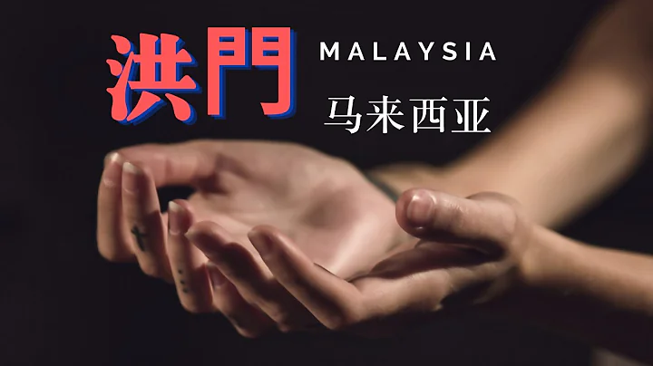 洪门！马来西亚的黑帮（频道重整，即将设为私人影片！） - 天天要闻