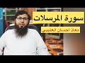 تلاوة قرآنية سورة المرسلات معاذ العتيبي تلاوة قرآنية سورة المرسلات معاذ العتيبي