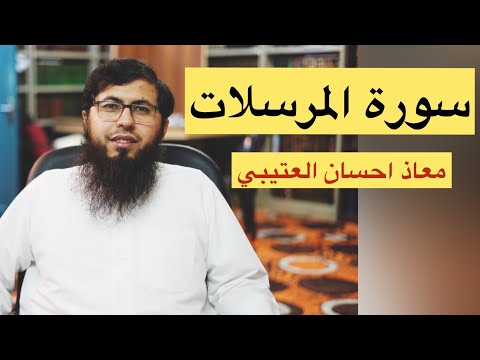 تلاوة قرآنية سورة المرسلات معاذ العتيبي