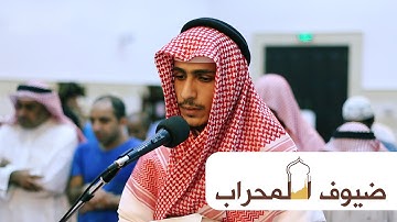 القارئ محمد يوسف محمود | ما تيسر من سورة البقرة | ضيوف المحراب ١