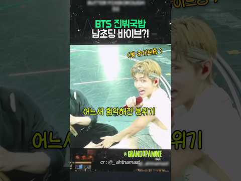 BTS 진뷔국밥 남초딩 <strong>바이브</strong>?!