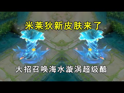 米莱狄新皮肤来了，大招召唤海水漩涡超级酷
