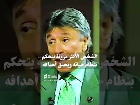 الشخص الأكثر مرونة يتحكم بنظام حياته ويحقق أهدافه د إبراهيم الفقي