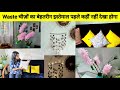 Best way of Reuse Waste material for home decoration ll घर भी साज गया और पैसे भी बच गए #homedecor