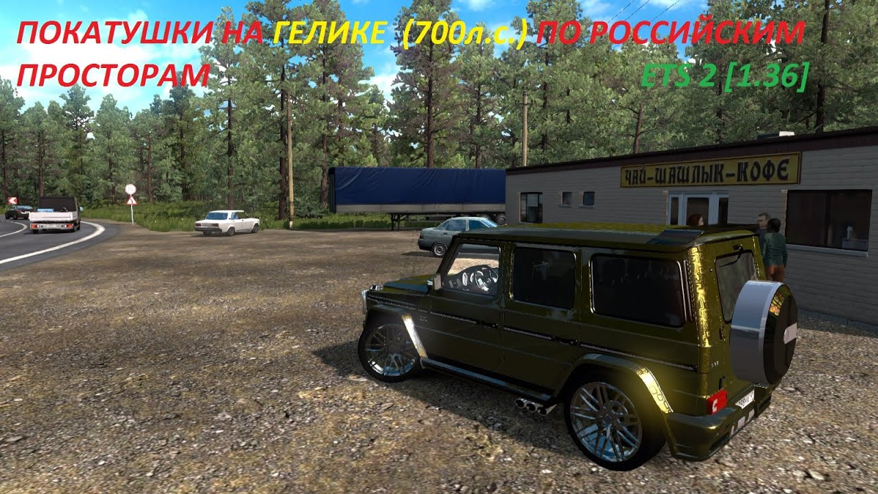 Гелик етс 2 1.49. Покатушки на геликах игра. моде в евро трак симулятор 2 на гелик. моды на евро трек симулятор 2 гелик новый.
