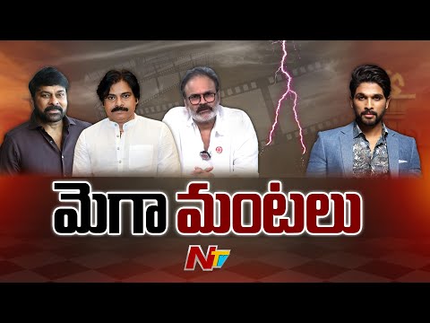 మెగా కుటుంబంలో రచ్చ మొదలైందా..? | Pawan Kalyan | Allu Arjun | Ntv