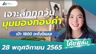 มุมมองทองคำวันนี้   : เป้า 1800 จะถึงไหมนะ