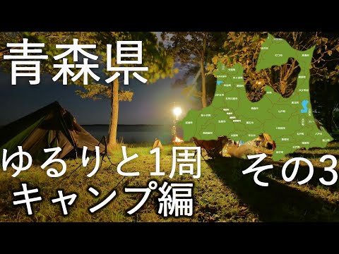 【青森県】青森県一周 ゆるり一筆書き【キャンプ編】その3 4K60P