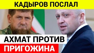Рамзан Кадыров отреагировал на ситуацию с Пригожиным