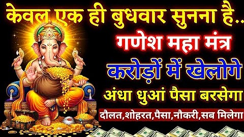 केवल एक ही बुधवार को📲 सुन कर छोड़ दो 💰🤑करोड़ों रुपए प्रकट होते रहेगें || #ganeshmantra
