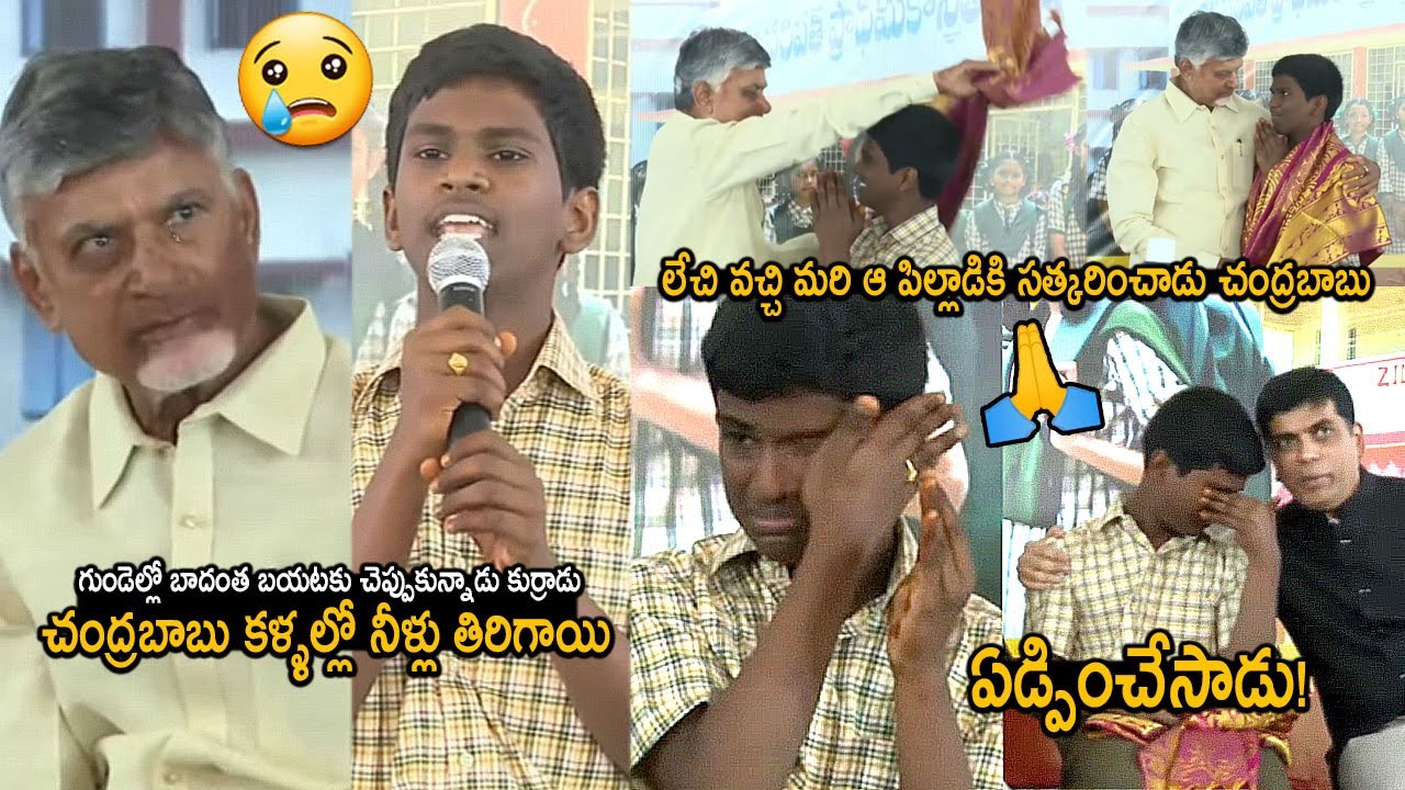 ఏడ్పించేసాడు😰: CM Chandrababu Naidu Gets Emotional & Felt Heartbroken Over School Student Speech