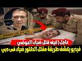 صدمة ومفاجاة فيديو يكشف من وراء قـ ـتـ ـل الدكتور ضياء العوضي هيقـ ـتلوني ودى وصيتي الاخيرة