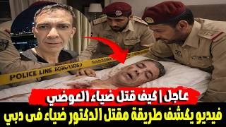 صدمة ومفاجاة  فيديو يكشف من وراء ق   ت   ل الدكتور ضياء العوضي  هيق   تلوني ودى وصيتي الاخيرة  سمعها