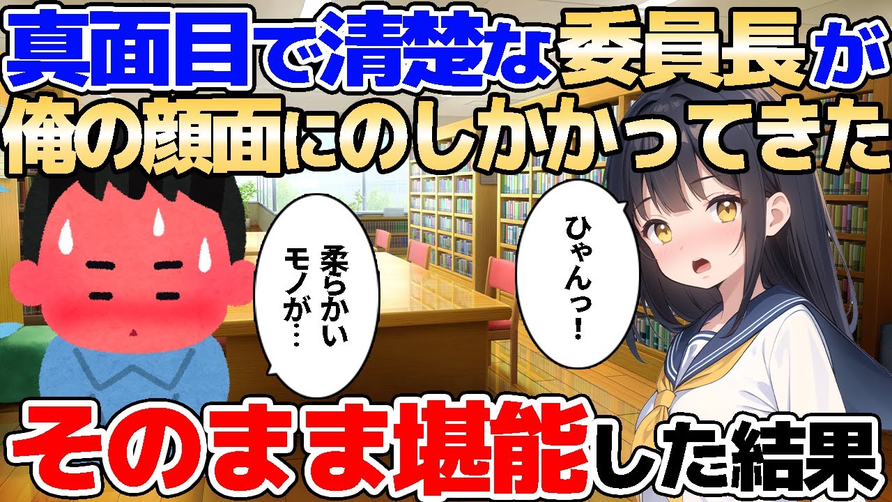 【2ch馴れ初め】真面目なはずの清楚系委員長が急に俺の顔面にア〇〇を押し付けたので、そのまま動かず堪能してみた結果【ゆっくり解説】