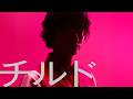 染谷将太主演のホラー映画「チルド」 本予告