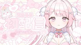 【 #初配信 】LIVEへようこそ.ᐟ キミのアイドル…