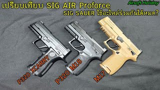 SIG AIR Proforce SIG SAUER 3 รุ่นนี้ ใช้อะไหล่ร่วมกันได้?..สลับอุปกรณ์กันไปมาได้?..แบบนี้สบายเลยเรา!