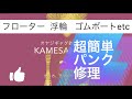フローター 浮輪etc  超簡単修理