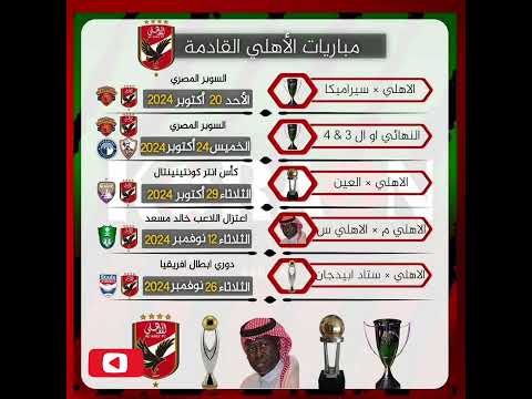 جدول مباريات النادي الأهلي المصري القادمة  
