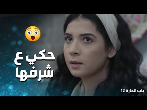 اتهمها تهمة باطلة و وسخ شرفها قدام الكل باب الحارة 12