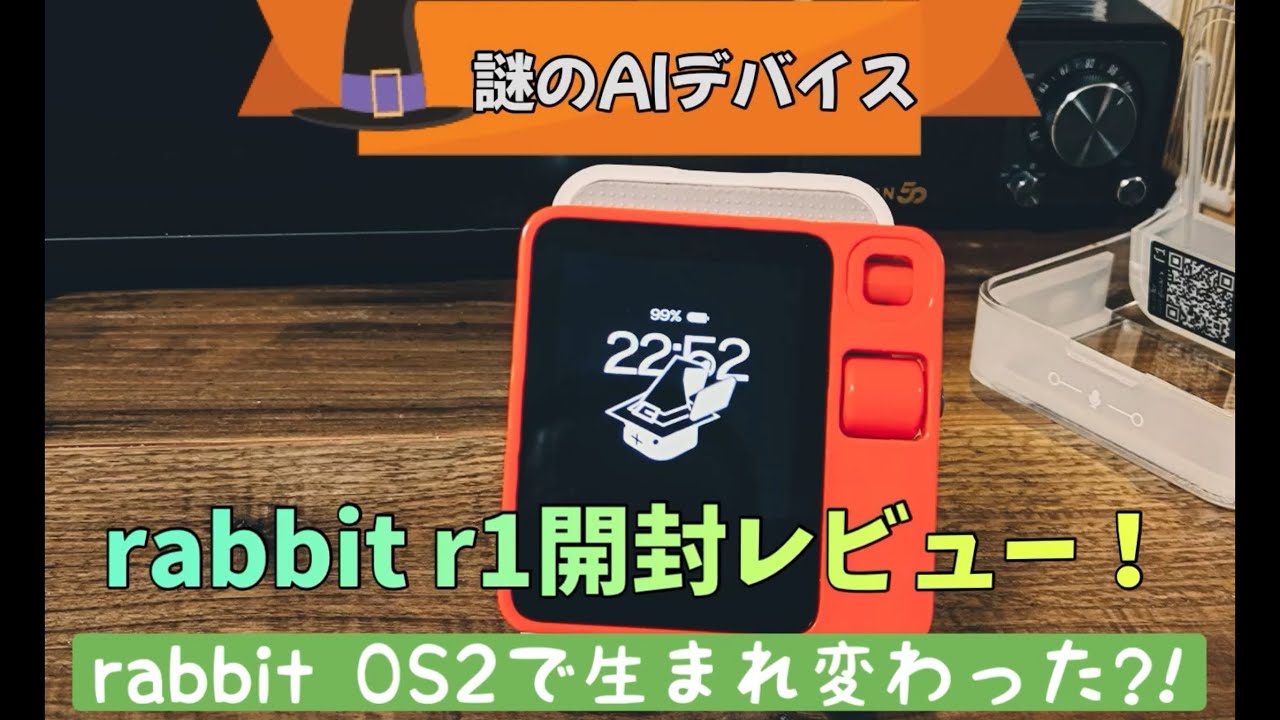 その他 Rabbit R1 音声のみでタスクを実行、話題のAIデバイス「rabbit r1」が目指して