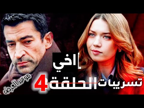 مسلسل اخي الحلقة 4 مترجمة موعد العرض تسريبات وتوقعات الحلقة