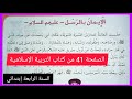 الإيمان بالرسل عليهم السلام على الصفحة 41 من كتاب التربية الإسلامية السنة الرابعة إبتدائي