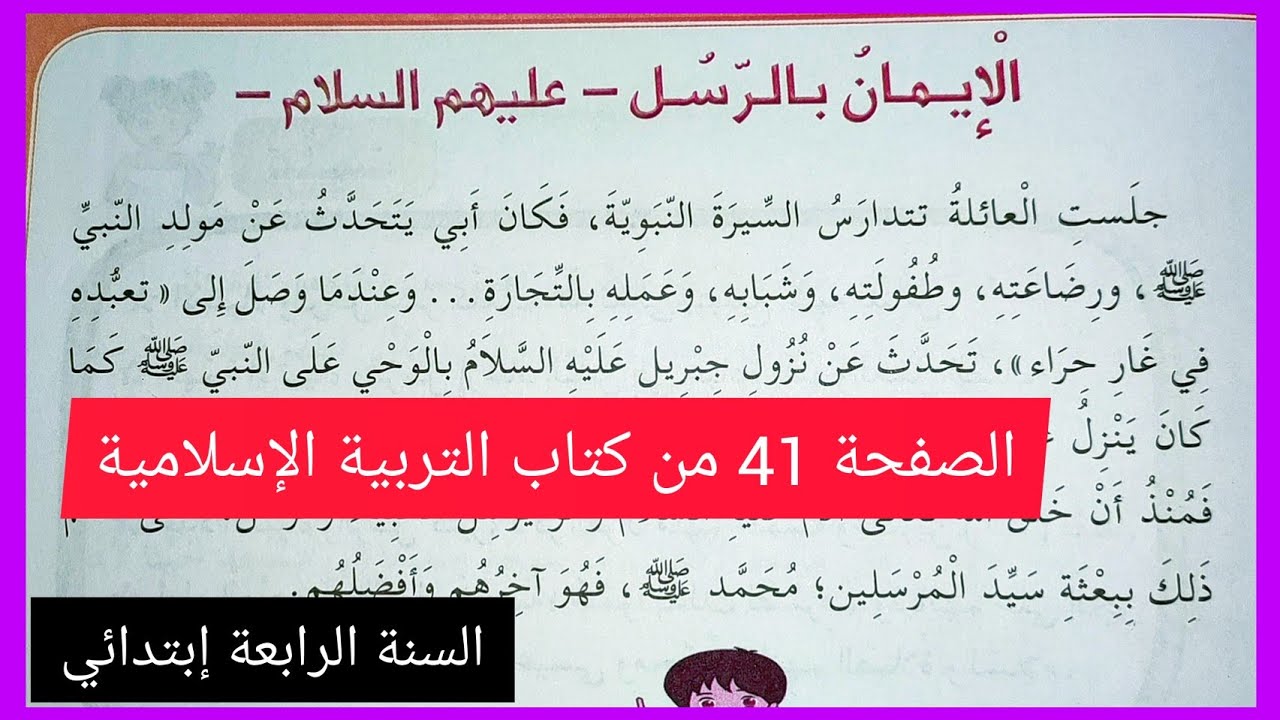 الإيمان بالرسل عليهم السلام على الصفحة 41 من كتاب التربية الإسلامية السنة الرابعة إبتدائي