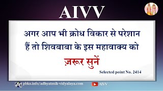 AIVV ll 2414-अगर आप भी क्रोध विकार से परेशान हैं तो शिवबाबा के इस महावाक्य को ज़रूर सुनें VCD.362