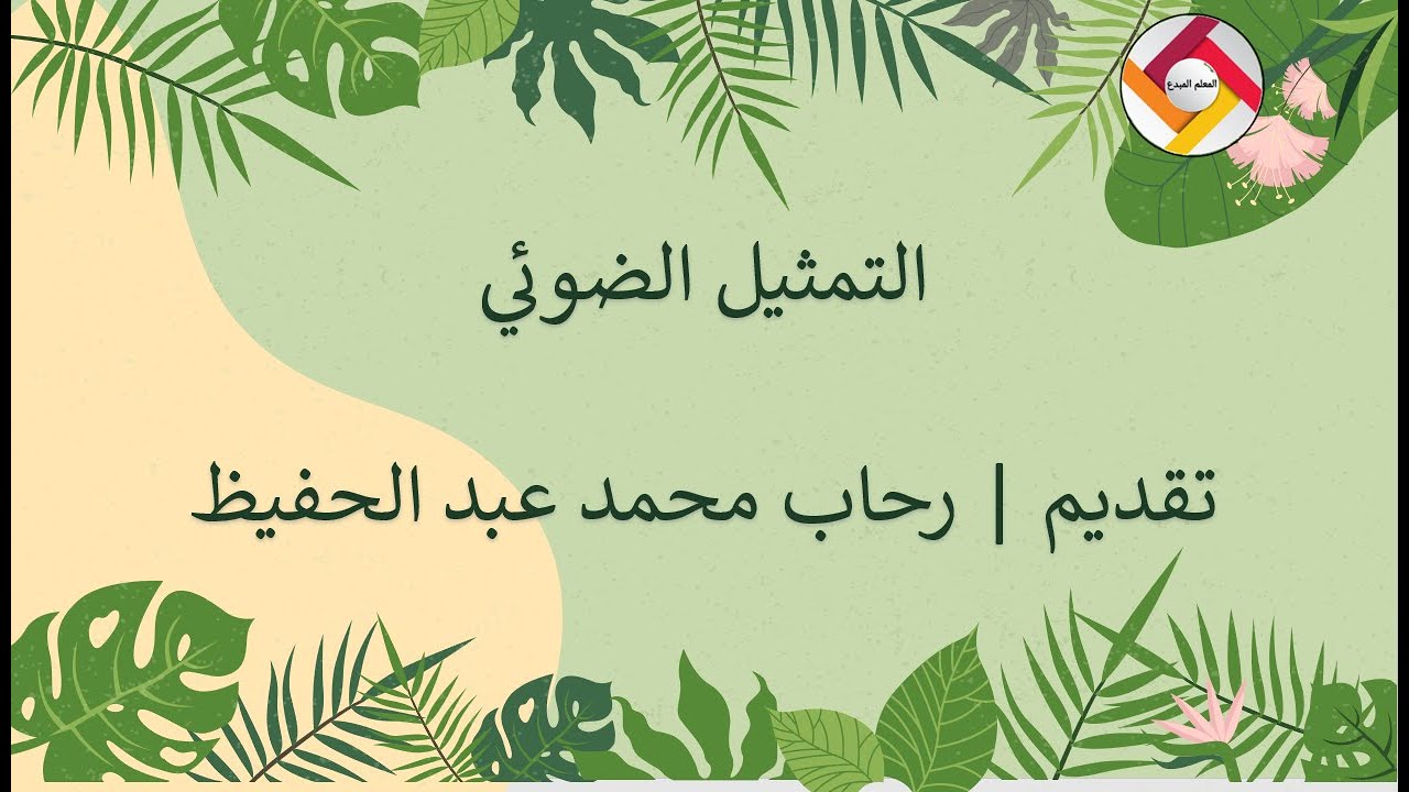 التمثيل الضوئي |أحياء | قناة المعلم المبدع