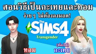 สอนเทคฮอร์โมนง่ายๆใน The Sims4 จากหญิงเป็นชาย ชายเป็นหญิง ????